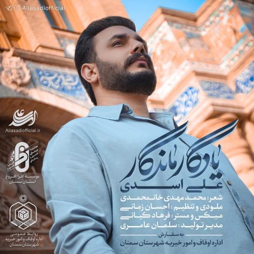 دانلود آهنگ یادگار ماندگار